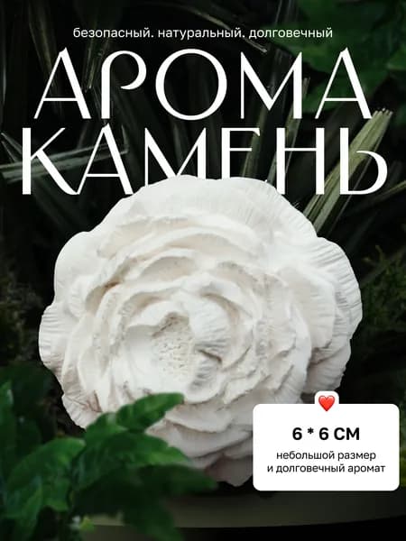 Аромакамень "Цветущий пион" из гипса. Диффузор для эфирных масел