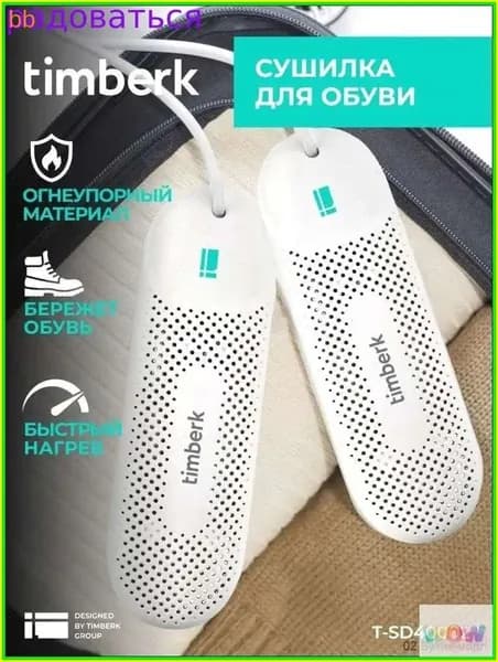 Сушилка для обуви
