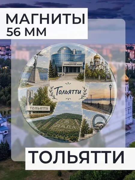 магнит Тольятти 1 шт, диаметром 56 мм.