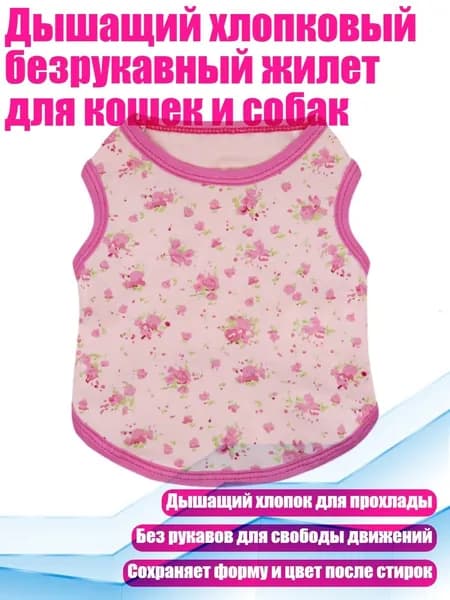 Дышащий хлопковый безрукавный жилет для кошек и собак, - L. - Розовый цветок