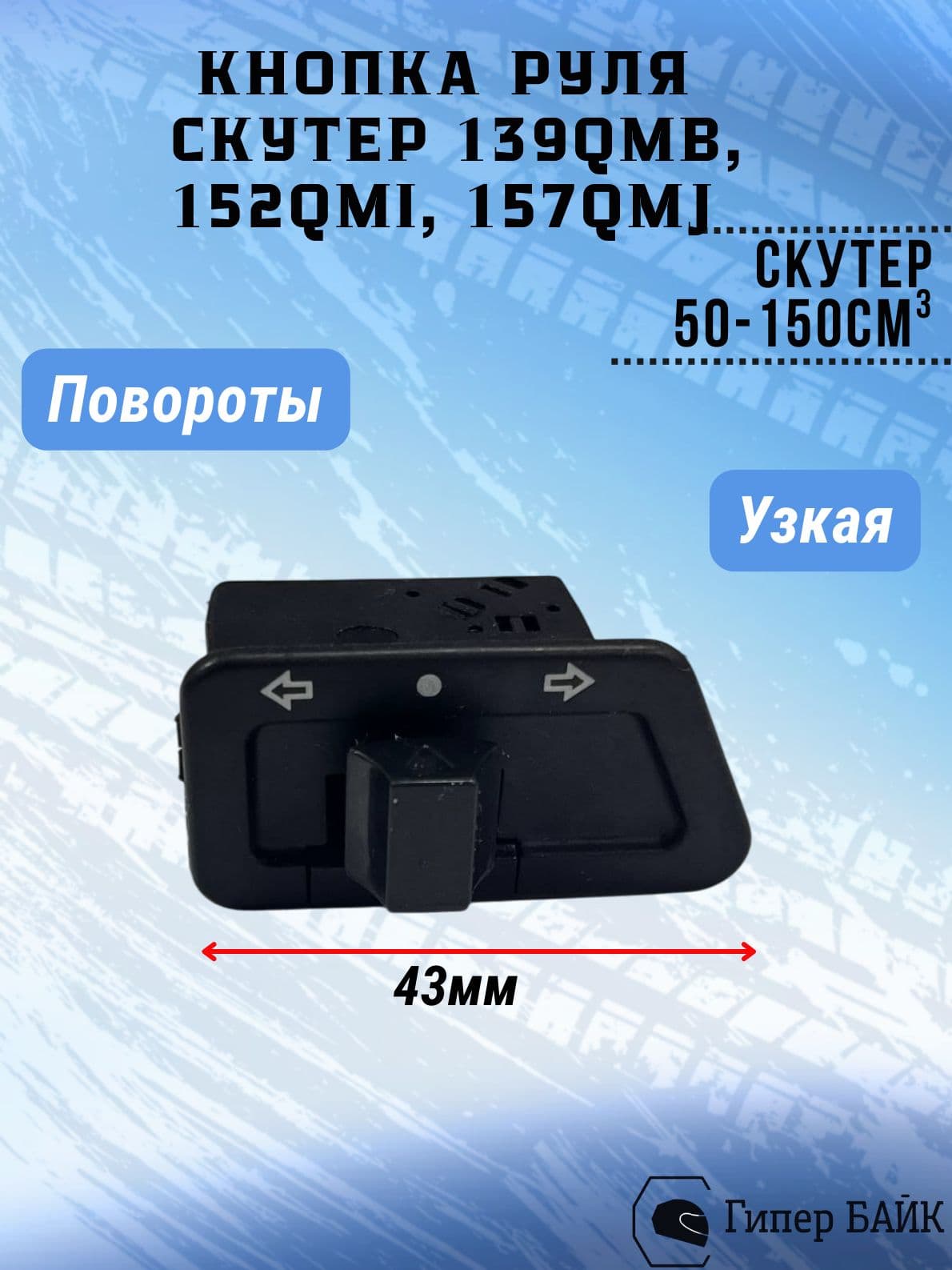 Кнопка руля (повороты) 139QMВ, 152QMI, 157QMJ узкая