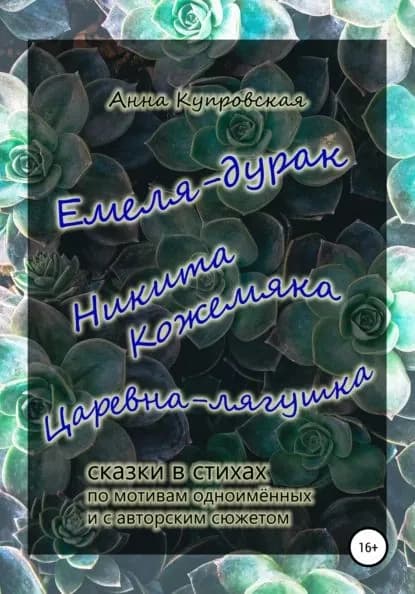 Емеля-дурак, Никита Кожемяка, Царевна-лягушка сказки в стихах по мотивам одноимённых и с авторским сюжетом | Купровская Анна Александровна | Электронная книга