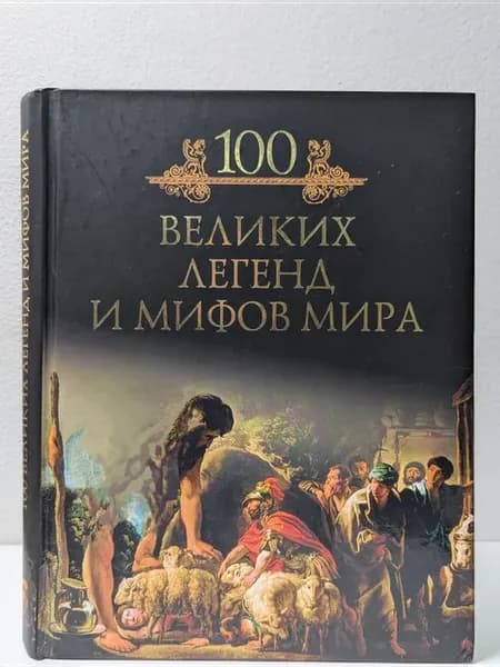 Иллюстрированная коллекция. 100 великих легенд и мифов мира