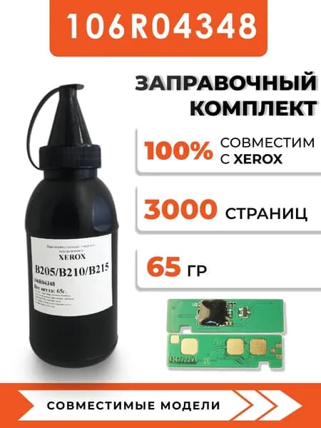 Тонер 106R04348 для принтеров XEROX B205/210/215, чип, воронка