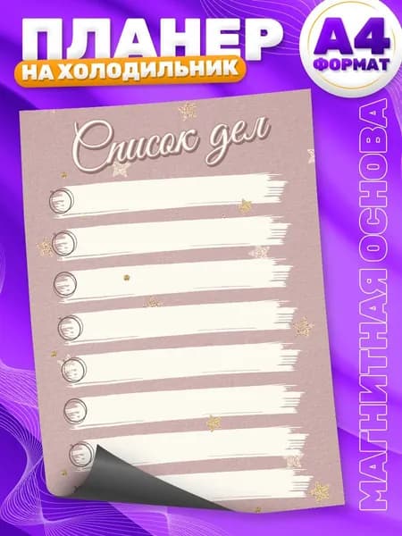 Магнитный планер, на холодильник, Список дел, А4