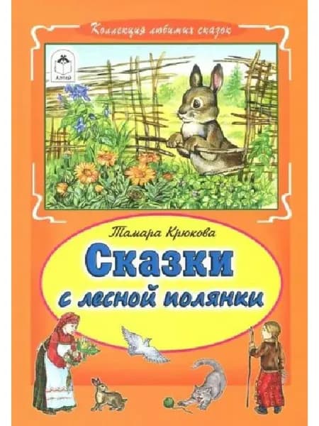 Тамара Крюкова: Сказки с лесной полянки | Крюкова Тамара Шамильевна