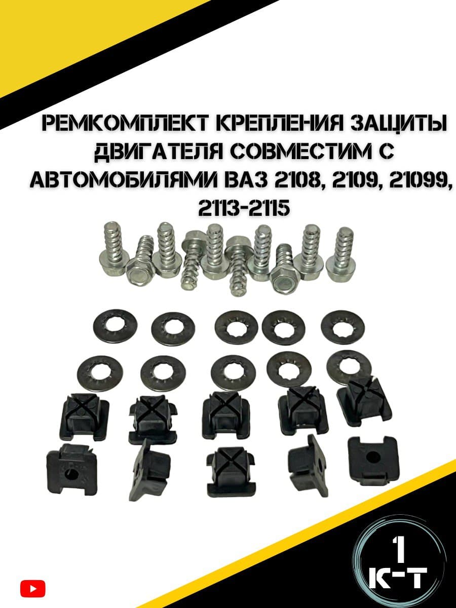 Ремкомплект крепления защиты двигателя для а/м ВАЗ 2108; 2109; 21099; 2113; 2114; 2115
