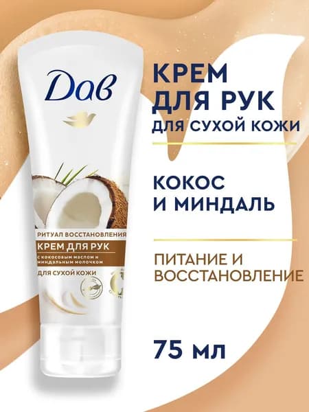 Дав Крем для рук Кокос и Миндаль увлажняющий питательный и восстанавливающий, 75 мл