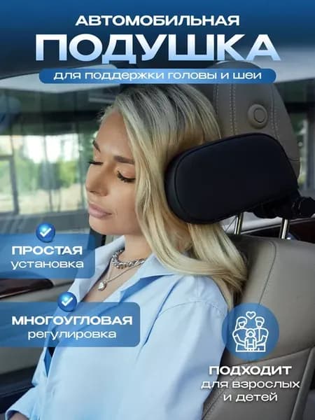 Подушка для путешествий автомобильная для взрослых и детей