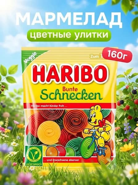 Жевательный мармелад Haribo Bunte Shnecken 160 грамм