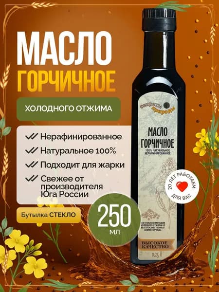 МАСЛО ГОРЧИЧНОЕ холодного отжима нерафинированное 250мл
