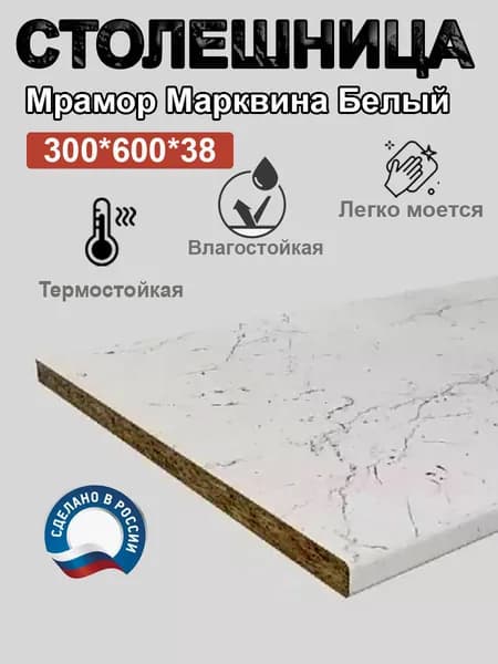 Столешница для кухни 38мм цвет Мрамор Марквина Белый 300*600мм