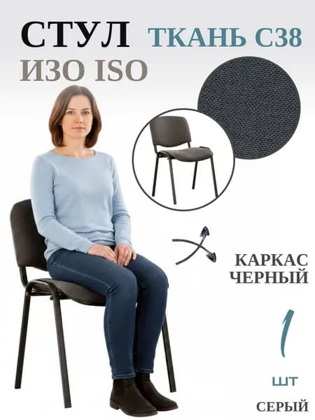 Стул офисный ИЗО ISO black Ткань, C38 серый