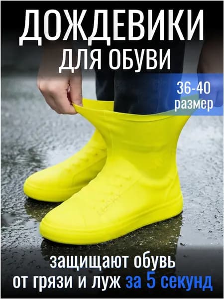 Чехлы-дождевики на обувь 2 шт