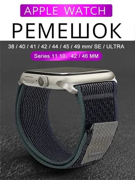 Тканевый ремешок для Apple Watch, Series 1-9, Ultra / 42, 44, 45, 49 38 40 41 mm, Series 10-11 / 46 mm. Нейлоновый ремешок Trail Loop для Эпл Вотч.