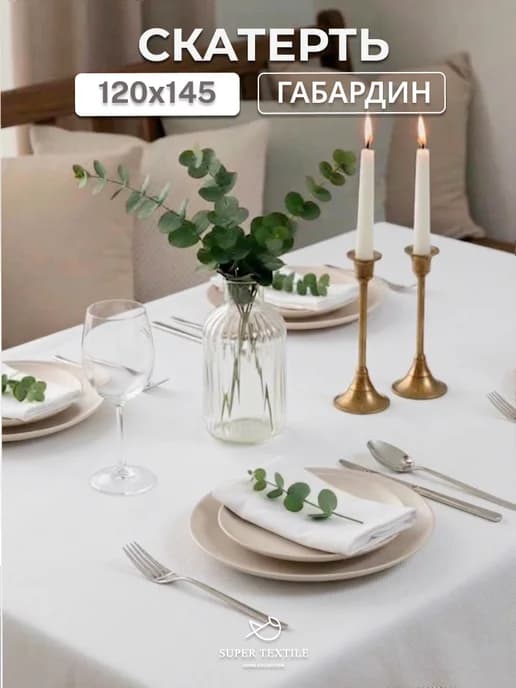 Скатерть на стол 120х145 тканевая