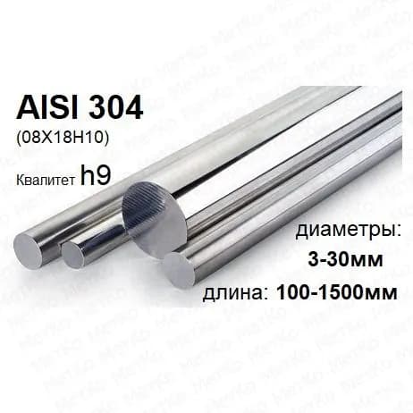 Пруток нержавеющий AISI304(08Х18Н10) 8мм дл.1000мм