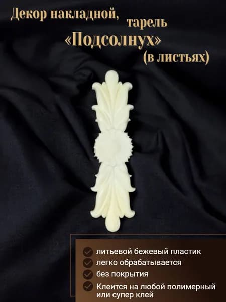 Декор авторский накладной, тарель (лепнина): Подсолнух в листьях 10x3 см