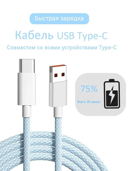 кабель usb type c,Провод type-c 1 метра,6A быстрая зарядка,Синий