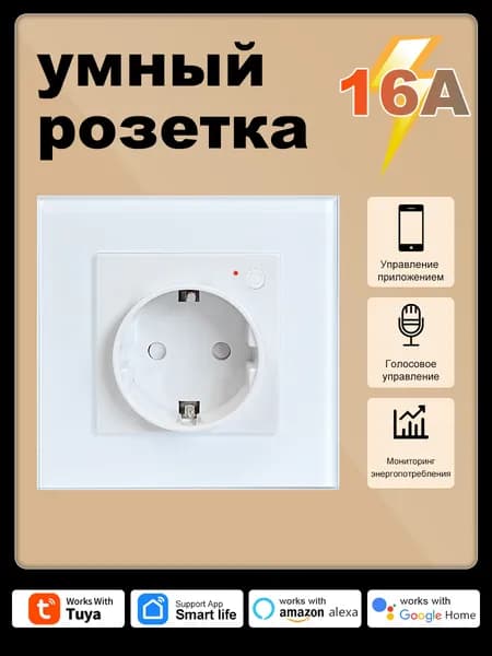 16A.Умная встраиваемая розетка с Алиса, белая.