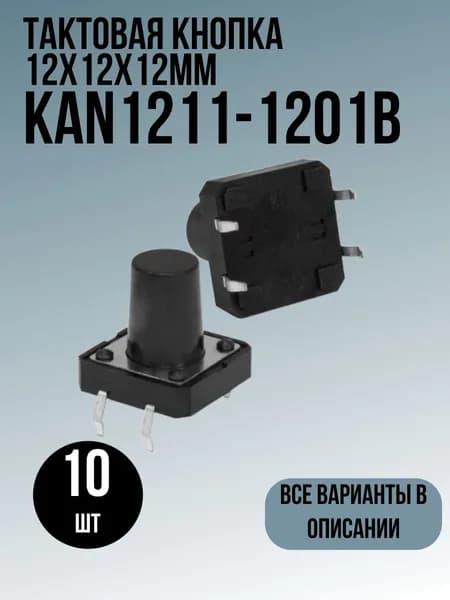 Тактовая кнопка 12x12x12мм 10шт KAN1211-1201B