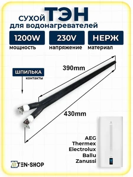 ТЭН Сухой 1200 Ватт 230V, шпилька, нержавейка