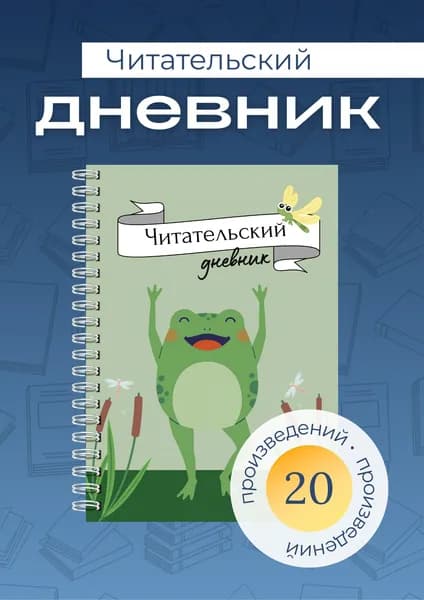 Сочиняй мечты Дневник читательский A5, листов: 40