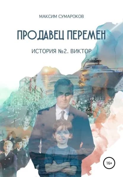 Продавец перемен. История вторая. Виктор. | Сумароков Максим Геннадьевич | Электронная книга