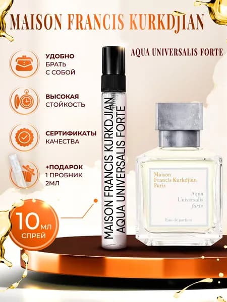 Maison Francis Kurkdjian Aqua Universalis (аква универсалис) парфюм женский стойкий 10мл