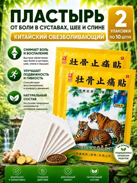 Китайский тигровый пластырь от болей в спине и суставах Золотой тигр 2х10 шт. (20 шт.)