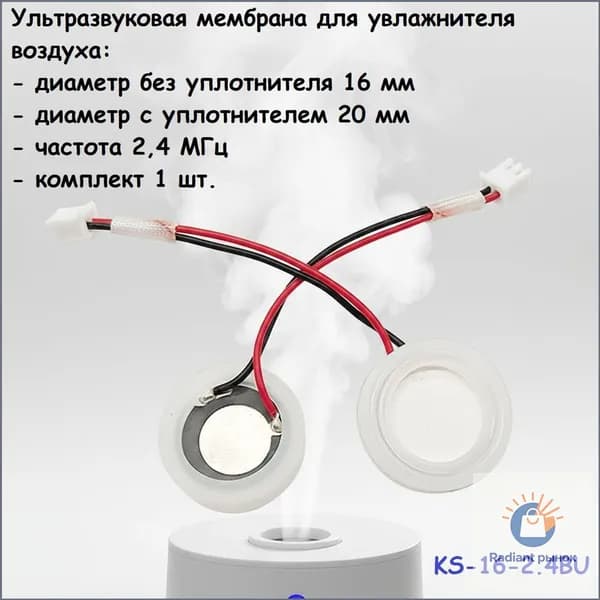Ультразвуковая мембрана для увлажнителя воздуха 16 мм 2,4 МГц с уплотнителем