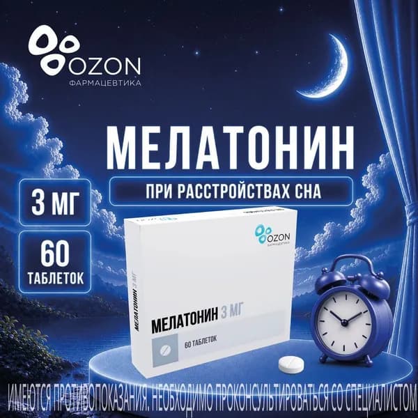 Мелатонин, таблетки 3 мг, 60 шт.