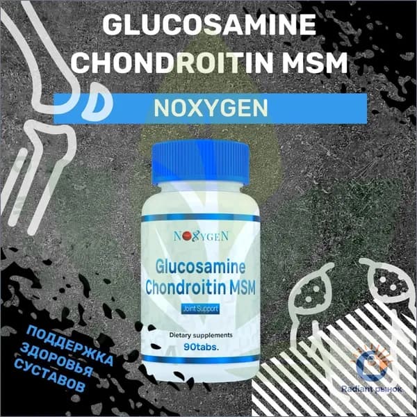 Glucosamine, Chondroitin, MSM 90 табл. для укрепления и восстановления суставов и связок