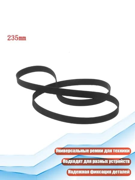 Универсальный ремень для кассетного магнитофона 4/5 мм, - 235mm