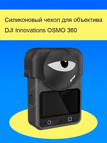Силиконовый чехол для объектива камеры OSMO 360