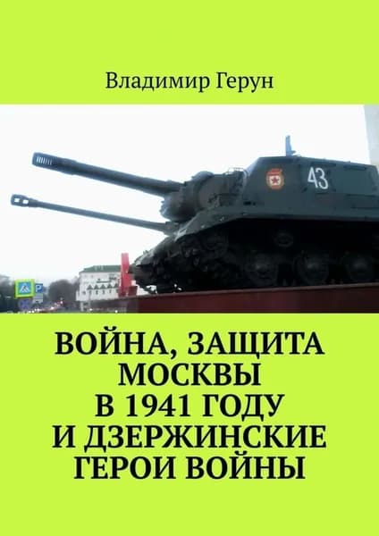 Война, защита Москвы в 1941 году и дзержинские герои войны | Герун Владимир | Электронная книга