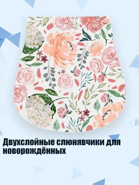 Двухслойные слюнявчики для новорождённых, S2