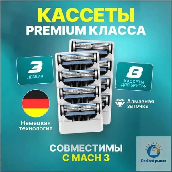 Эксклюзивный набор из 8 картриджей для бритья с тройными лезвиями, используемый для востребованных бритв
