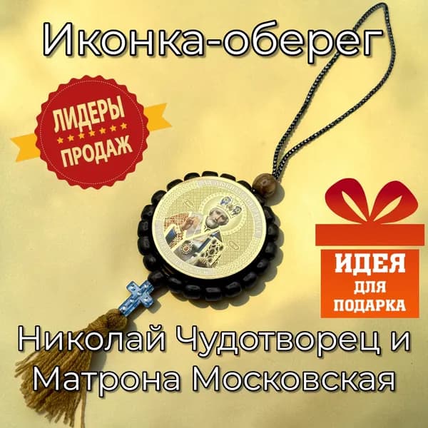 Иконка-оберег Николай Чудотворец и Матрона Московская
