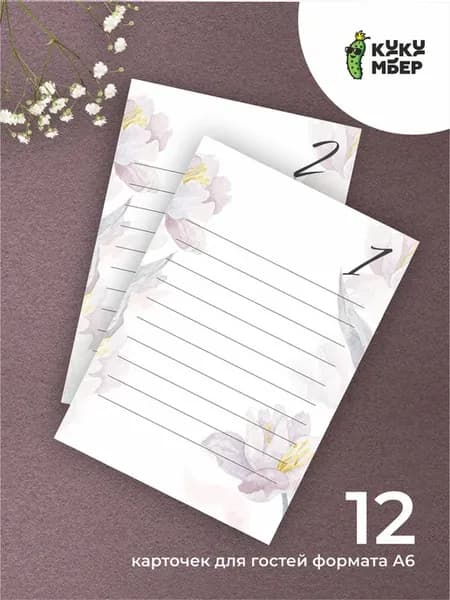 Карточки для рассадки гостей 12шт
