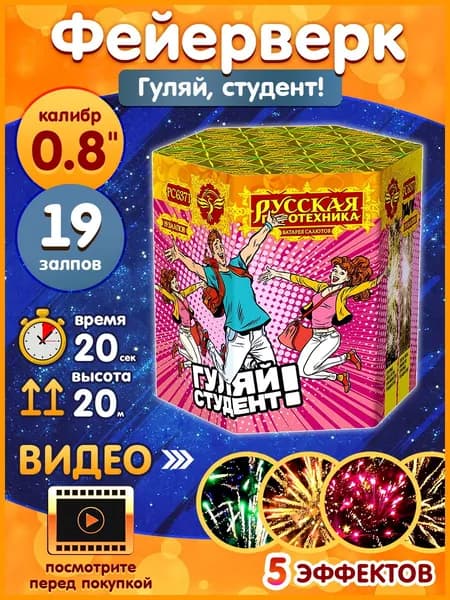 Фейерверк - Батарея салютов "Гуляй, студент!", калибр 0.8", 19 залпов, 20 секунд, 20 метров, РС6371 Русская пиротехника