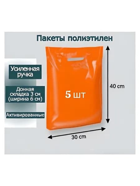 Пакет с вырубной ручкой 30*40+3(дно) см оранжевый 5 шт см, 5 шт, 70 мкм
