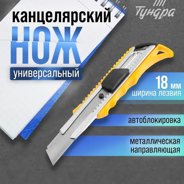 Нож канцелярский