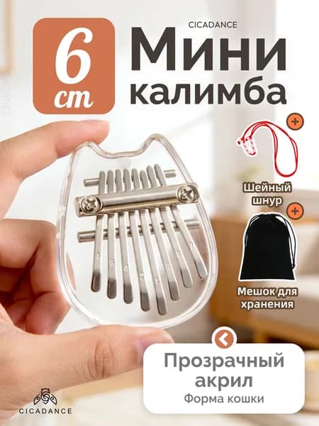 Калимба мини 8 нот с чехлом, калимба-брелок, народный музыкальный инструмент, универсальная для любого уровня подготовки, на 1 сентября День знаний