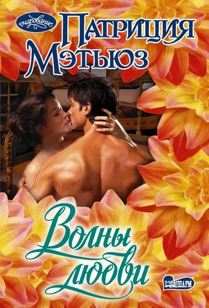 Книга Волны любви