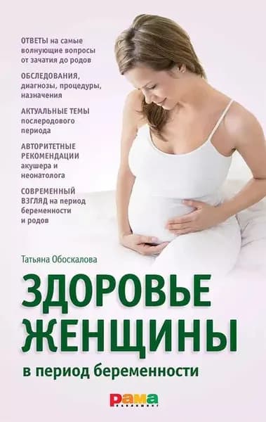 Здоровье женщины в период беременности | Николина Елена Виленовна, Обоскалова Татьяна Анатольевна | Электронная книга
