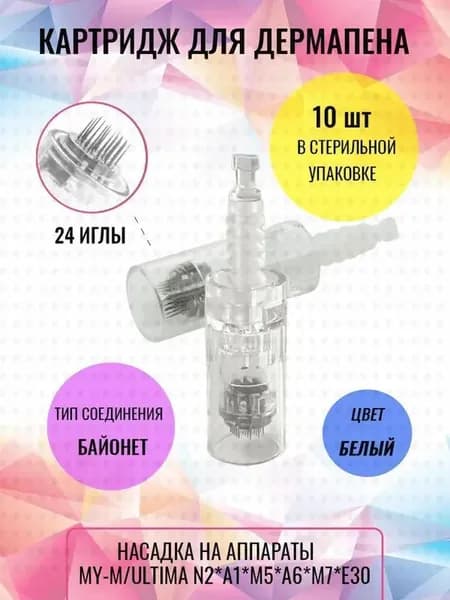 Картридж Байонет на 24 иглы 10 шт. Насадка для дермапенов и мезопенов DERMA PEN: My-M, Ultima A1, N2, M5, A6, M7, E30 Прозрачный Bayonet white cartridge 24 needle 10 pcs.