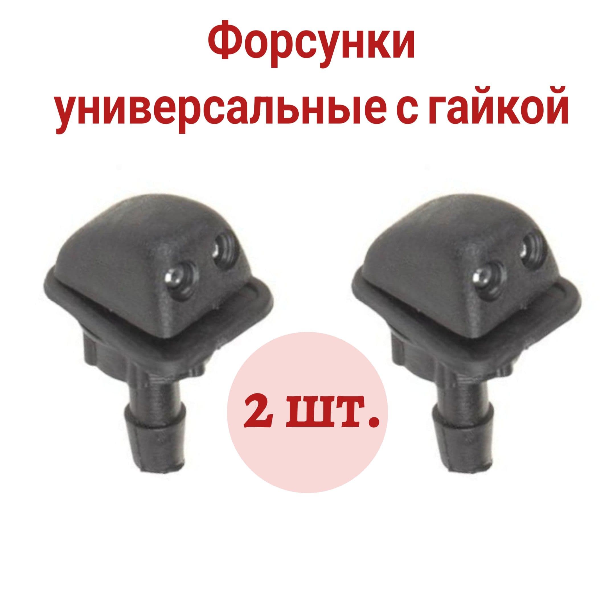 Жиклер омывателя, форсунка омывателя 2 отверстия, ВАЗ, ГАЗЕЛЬ
