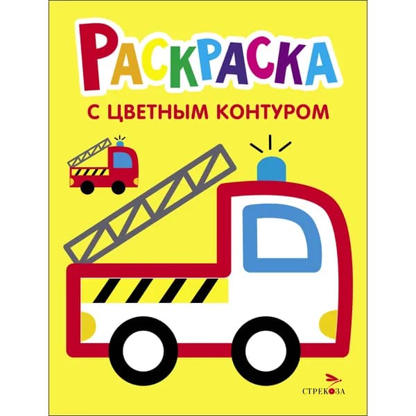 Раскраска с толстым цветн. контуром. Вып. 6 Пожарная машина