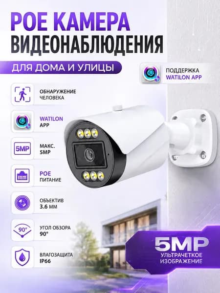 Уличная IP-камера видеонаблюдения POE Watilon 5 Мп , объектив 3.6мм, IP66, H.265, ночное видение 30 м, детекция человека